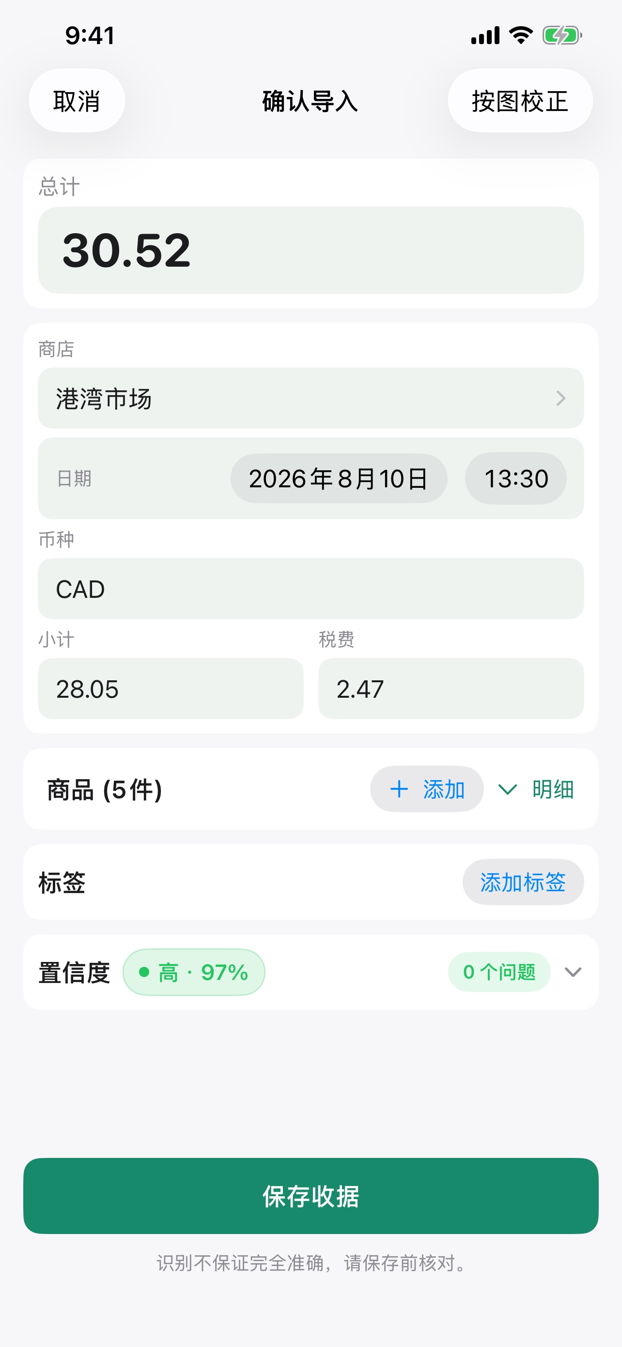 Recipti 中文复核页面,显示结构化收据信息